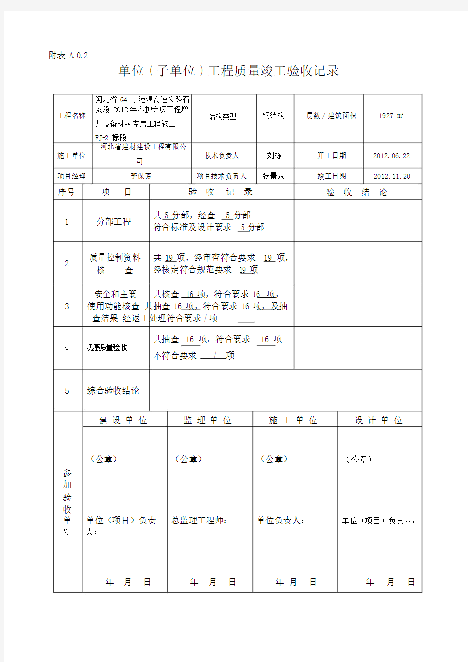 (完整版)单位工程竣工验收记录表(四统表).doc