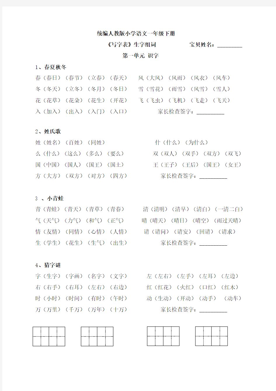 部编人教版小学一年级下册语文《写字表》《识字表》生字组词