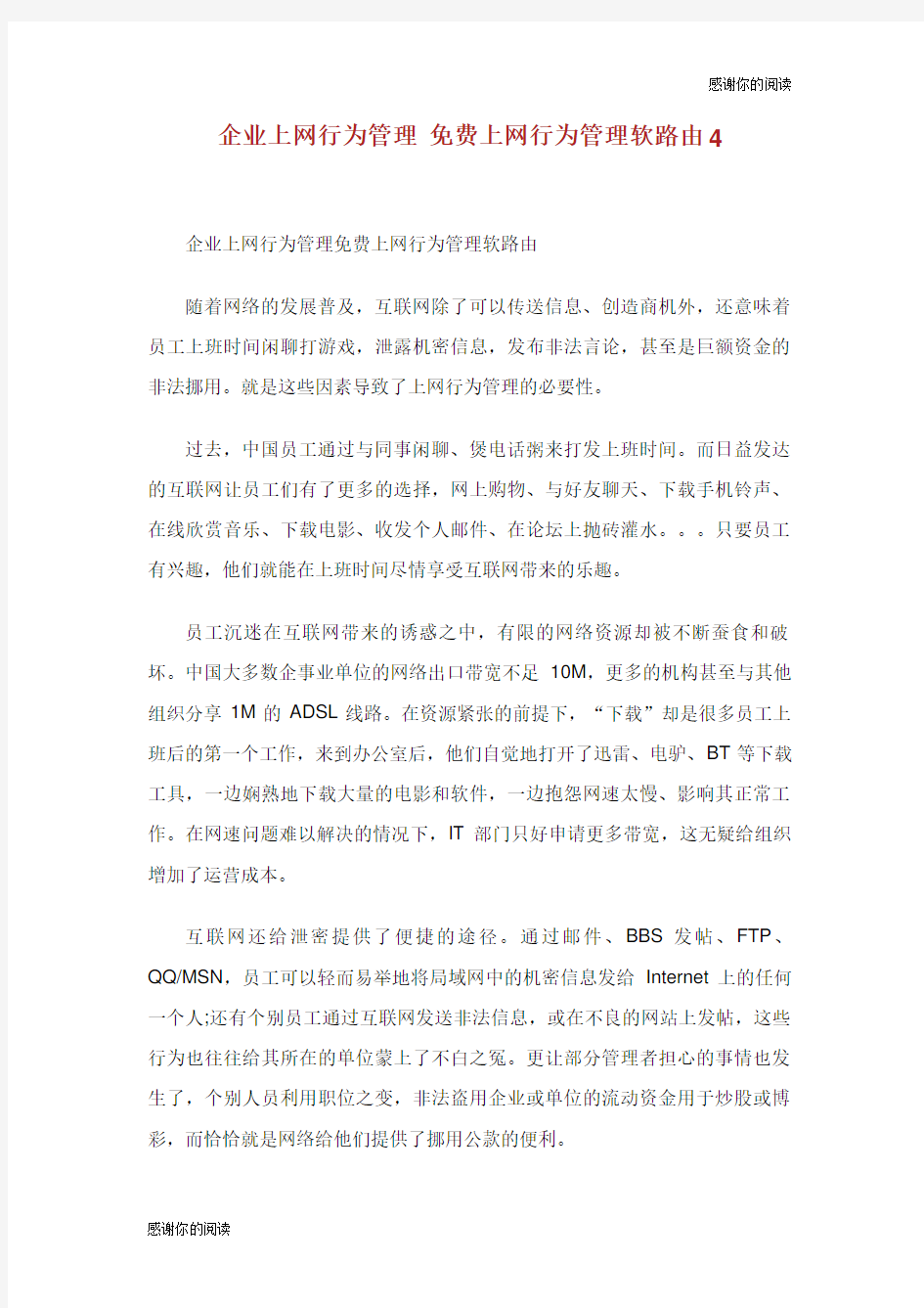 企业上网行为管理 免费上网行为管理软路由.doc