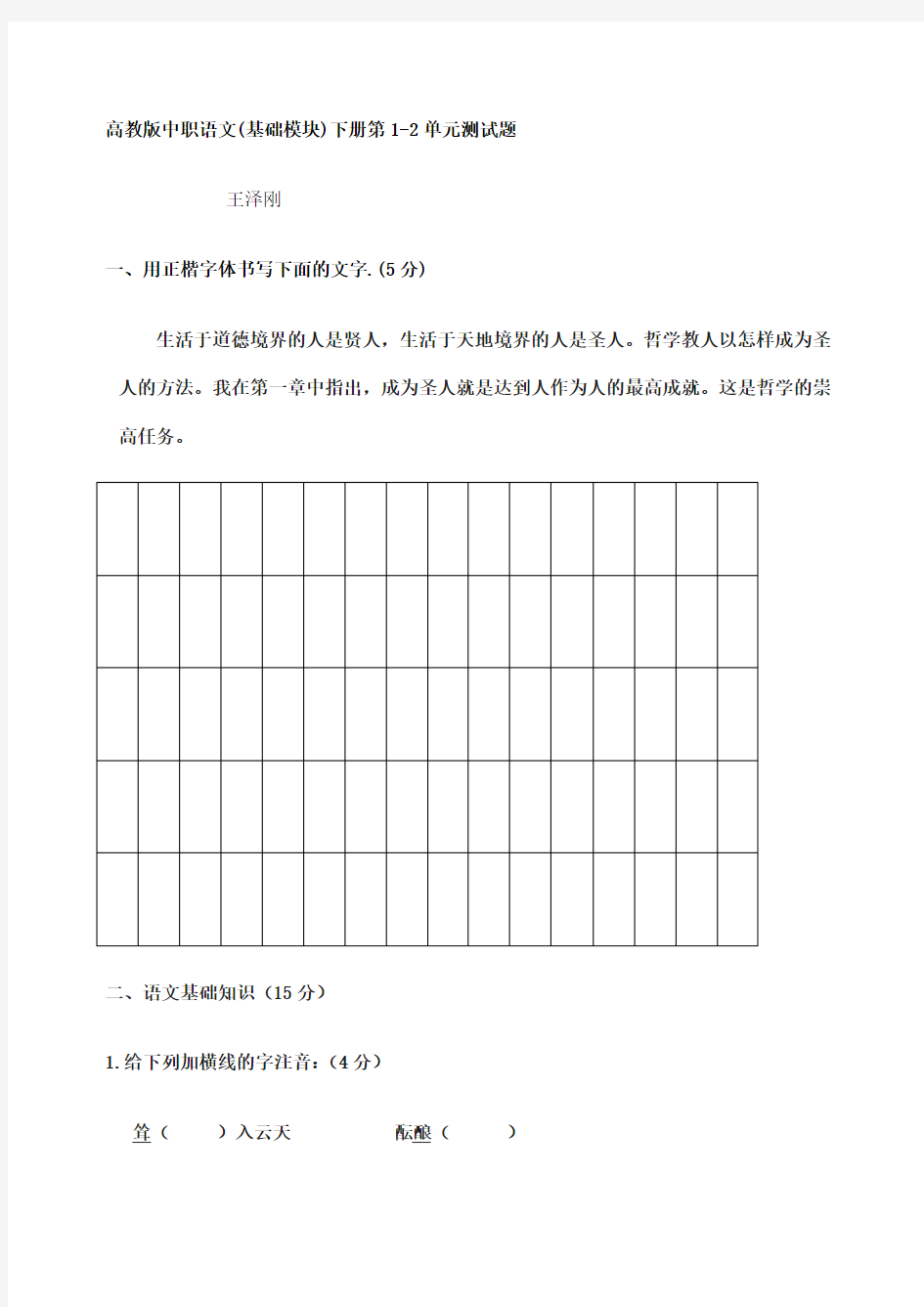 高教版中职语文基础模块下册第一二单元测试题