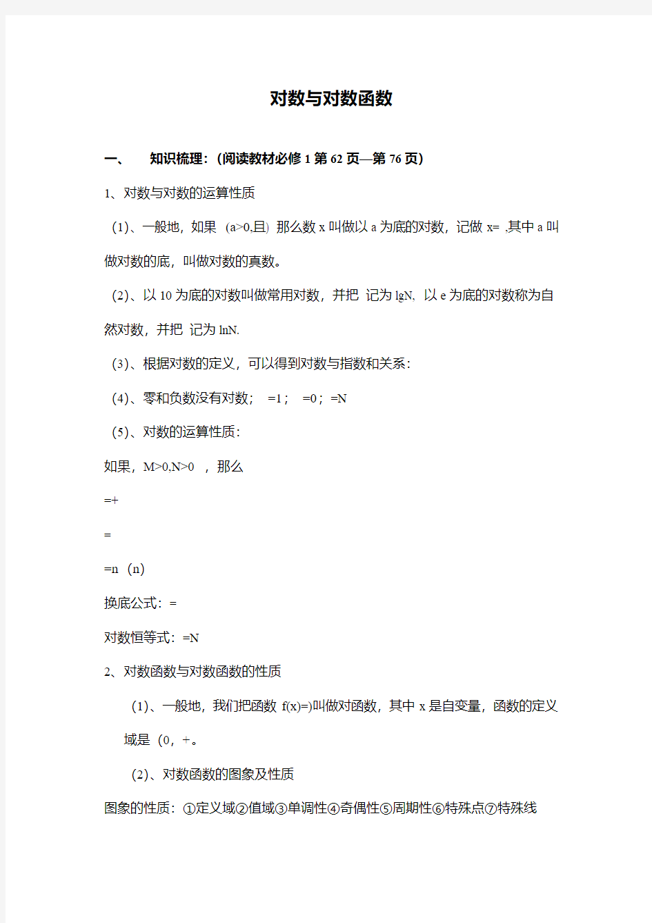 最新精编高中高三高考数学文科一轮复习对数与对数函数公开课优质课教学设计