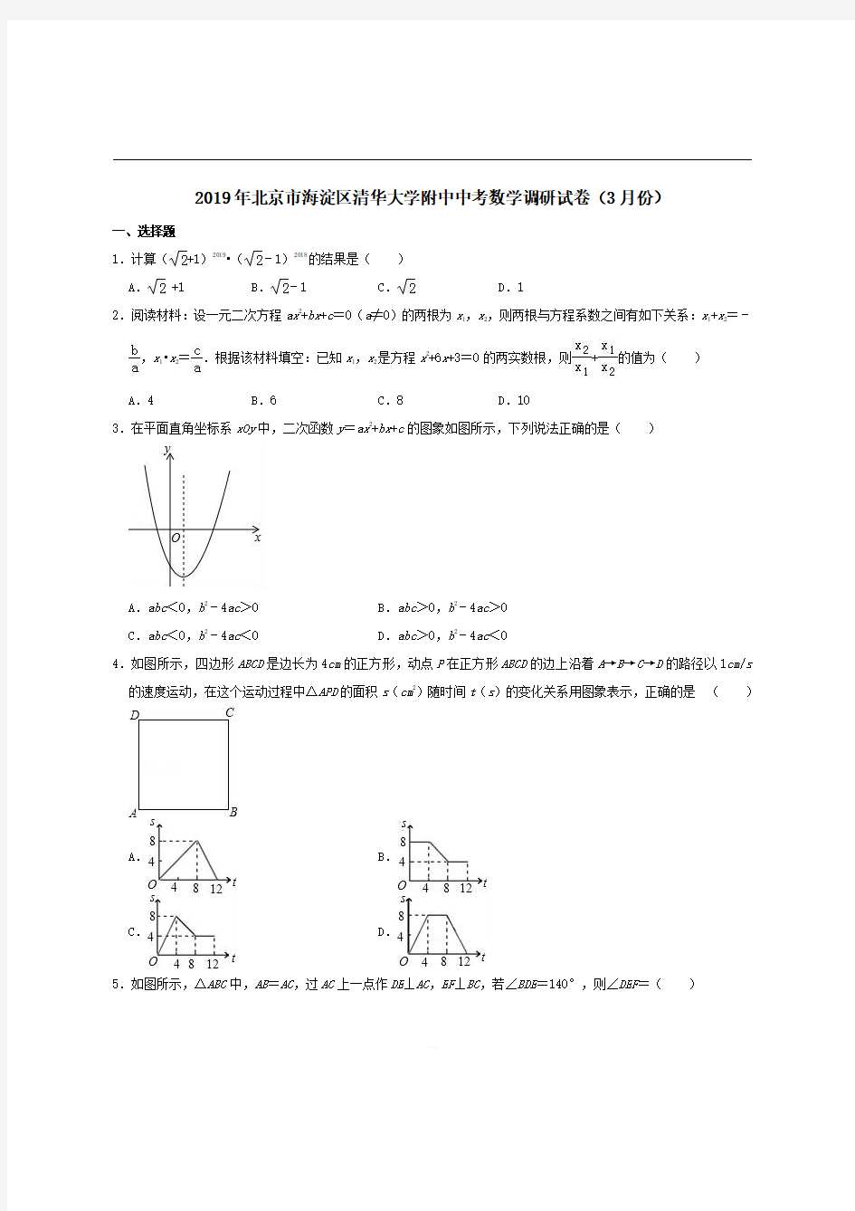 北京市海淀区清华大学附中2019年中考数学调研3月试卷【含解析】 