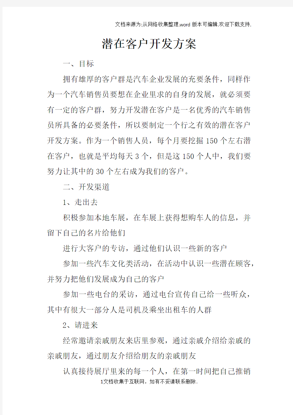 潜在客户开发方案