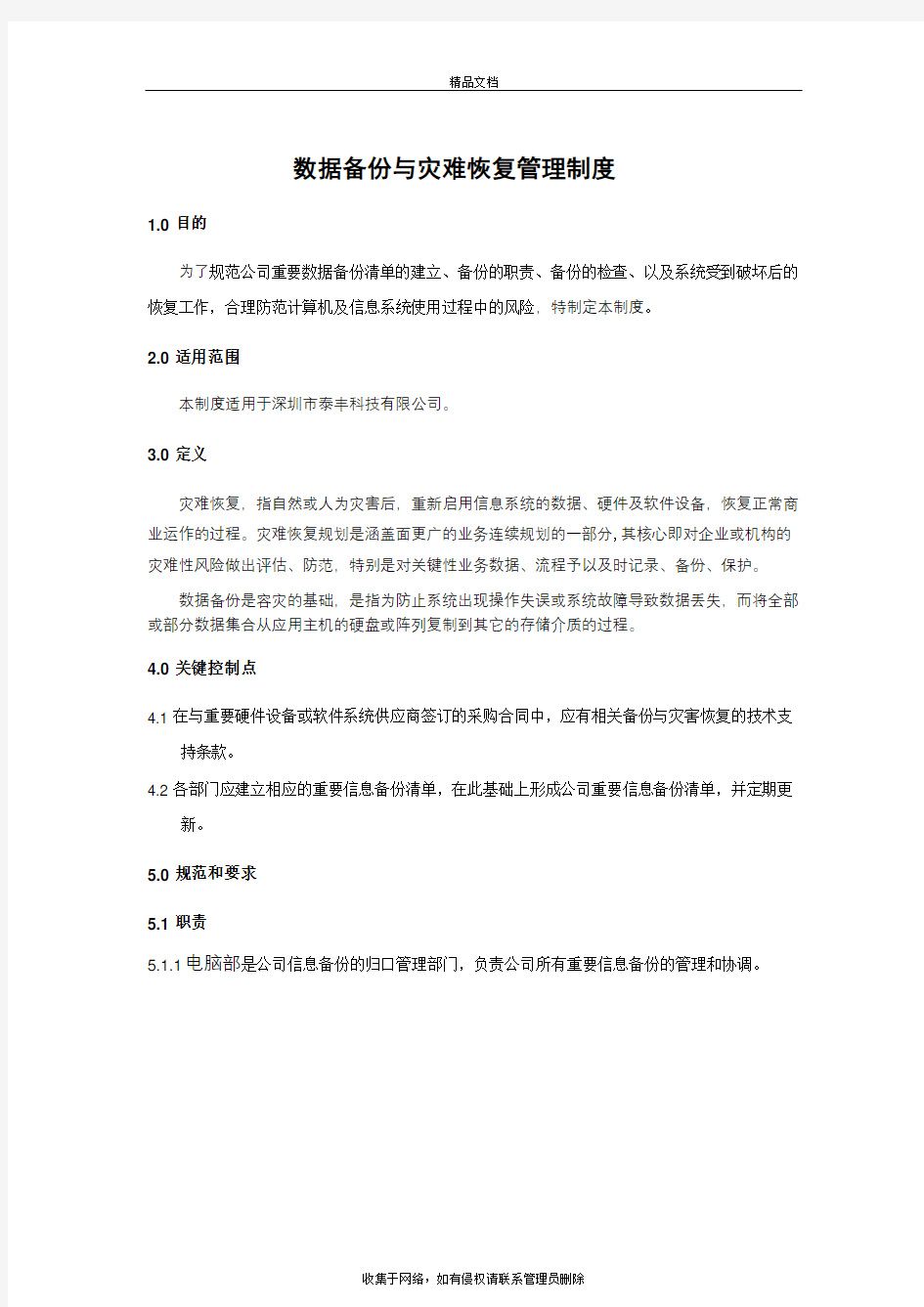 数据备份与灾难恢复管理制度教学文案