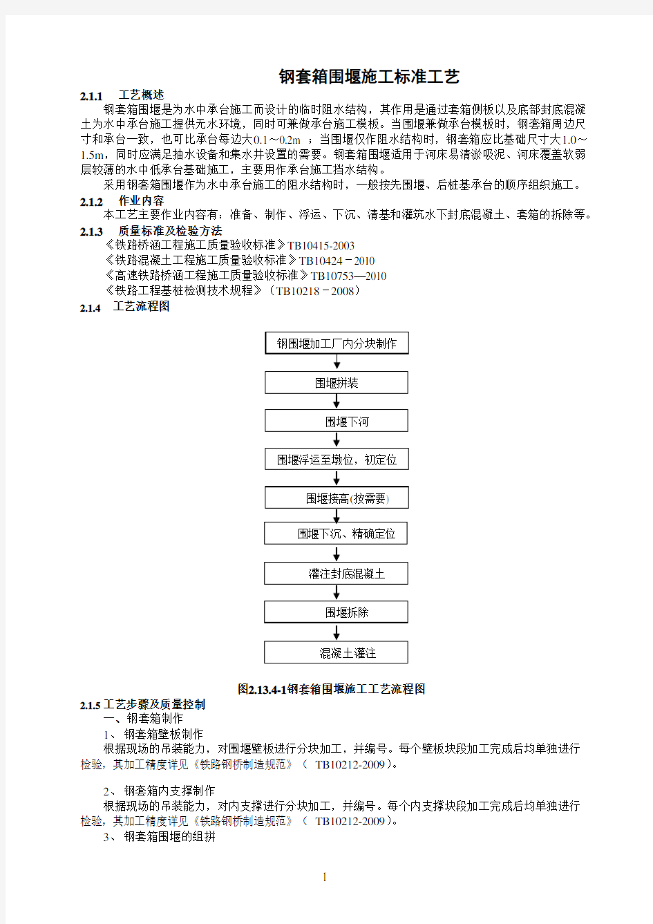 钢套箱围堰施工标准工艺