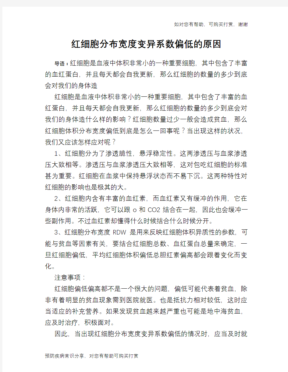 红细胞分布宽度变异系数偏低的原因