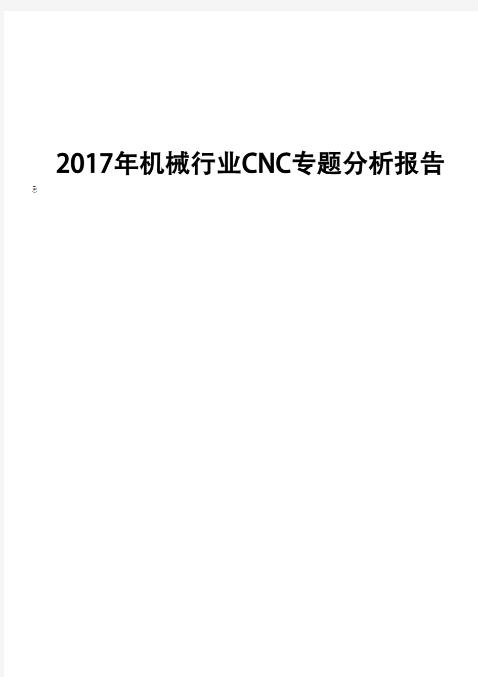 2017年机械行业CNC专题分析报告