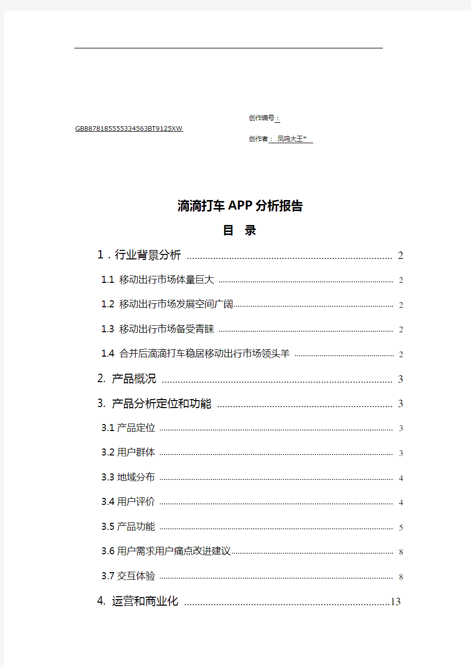 滴滴打车APP分析报告