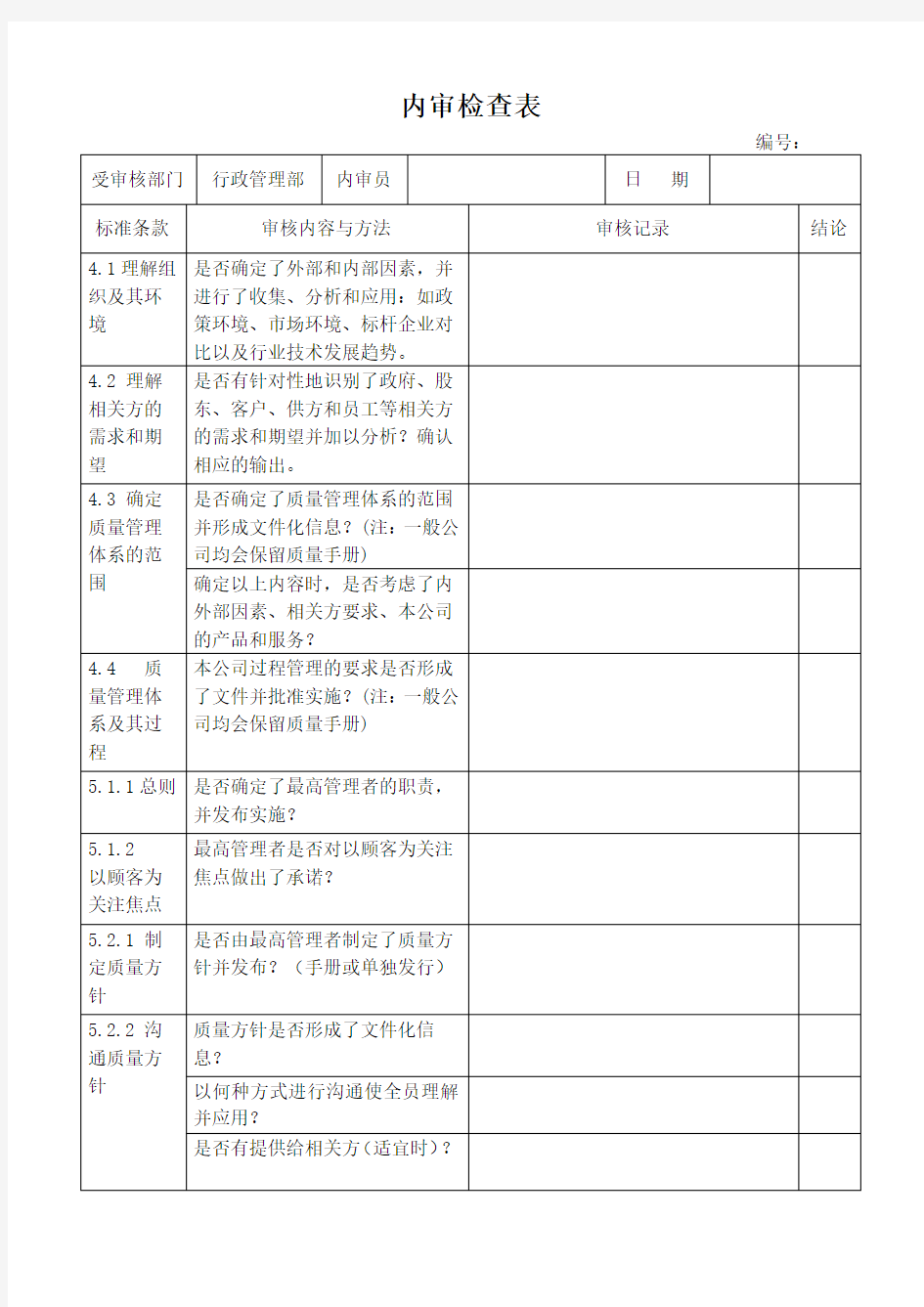 2016版质量管理体系内审检查表