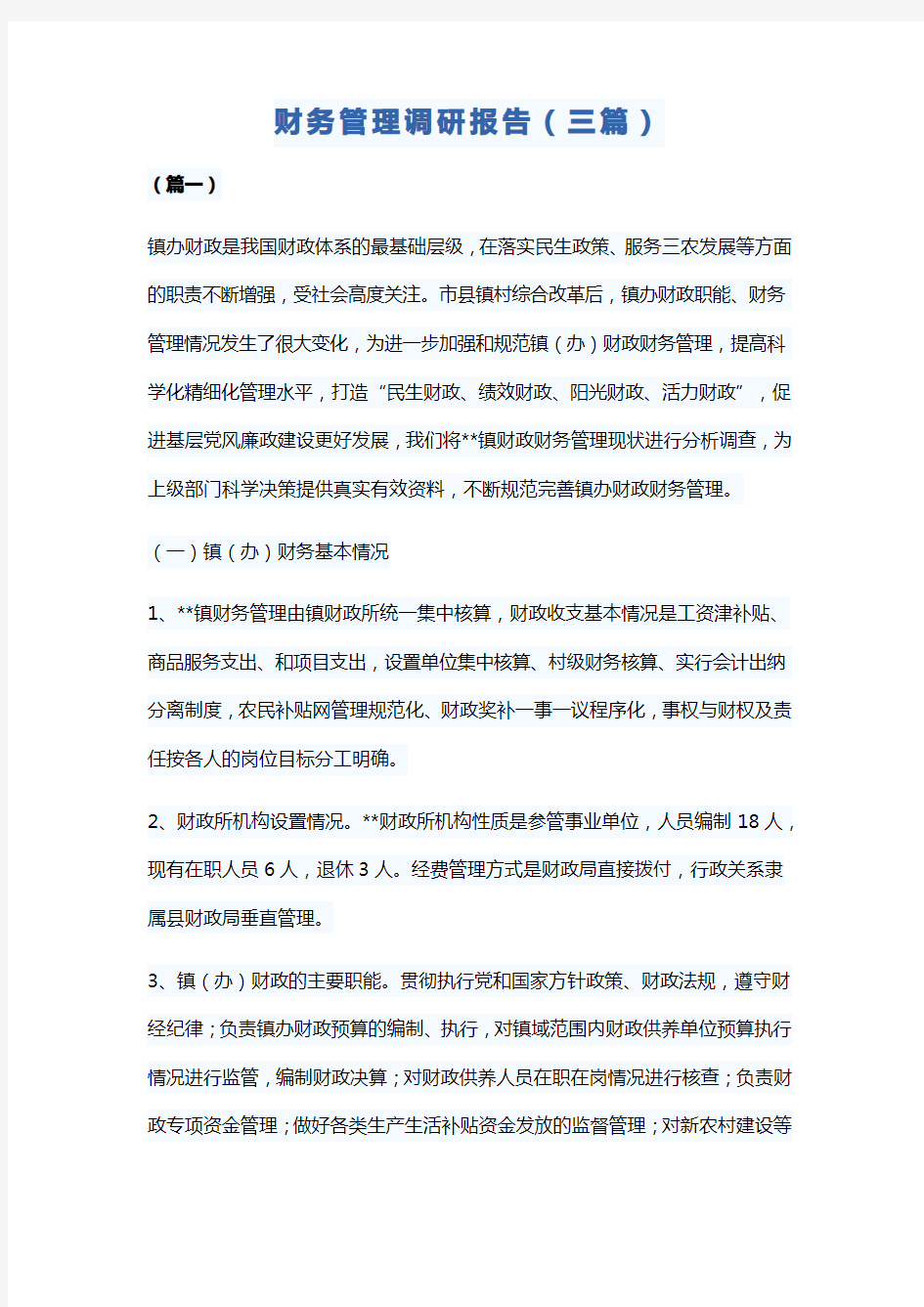 财务管理调研报告(三篇)