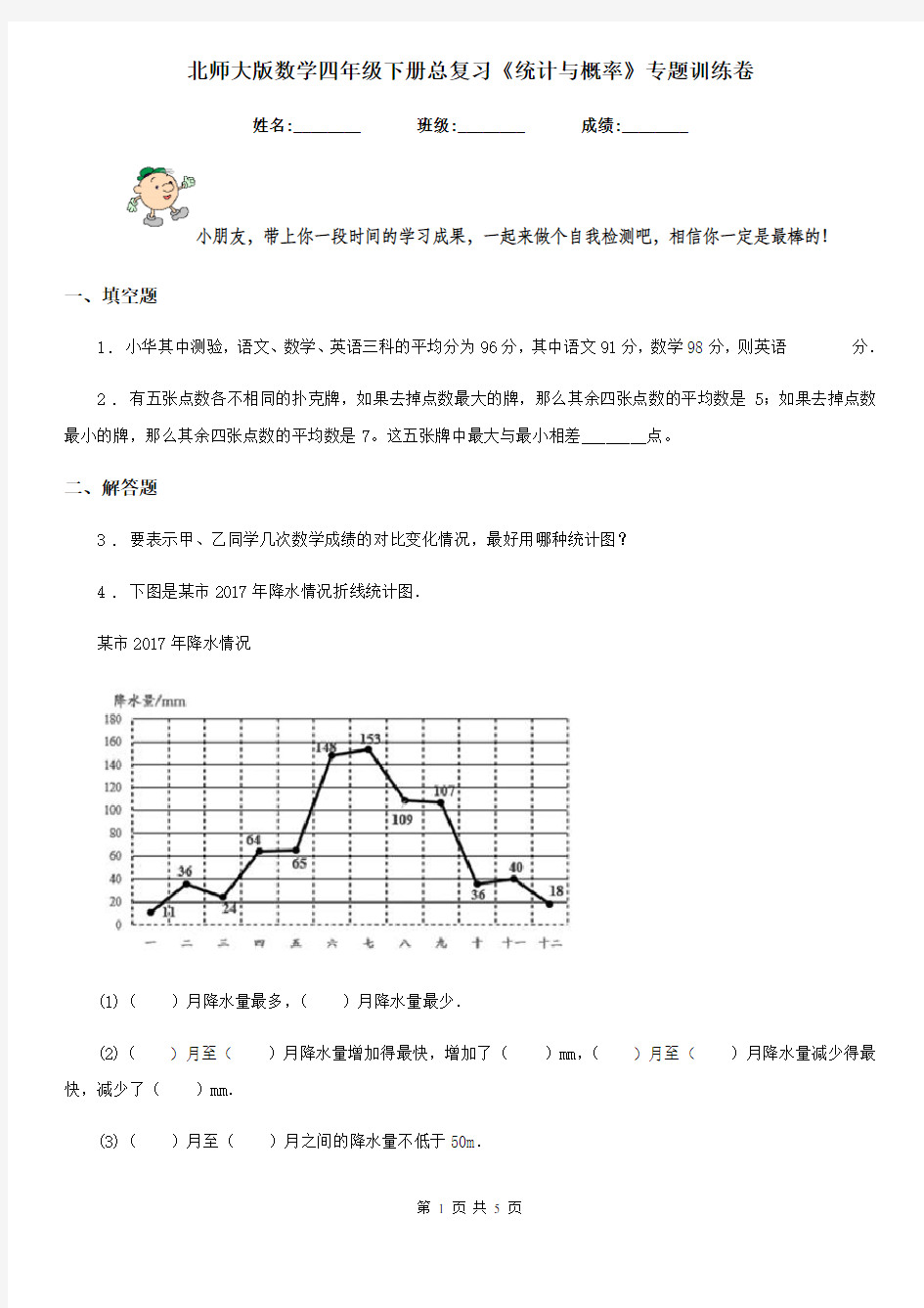 北师大版数学四年级下册总复习《统计与概率》专题训练卷