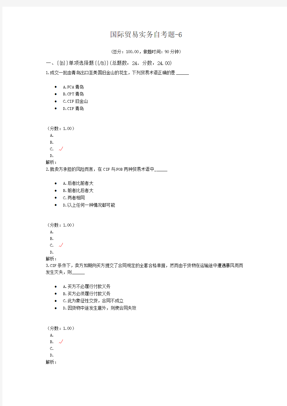 国际贸易实务自考题-6