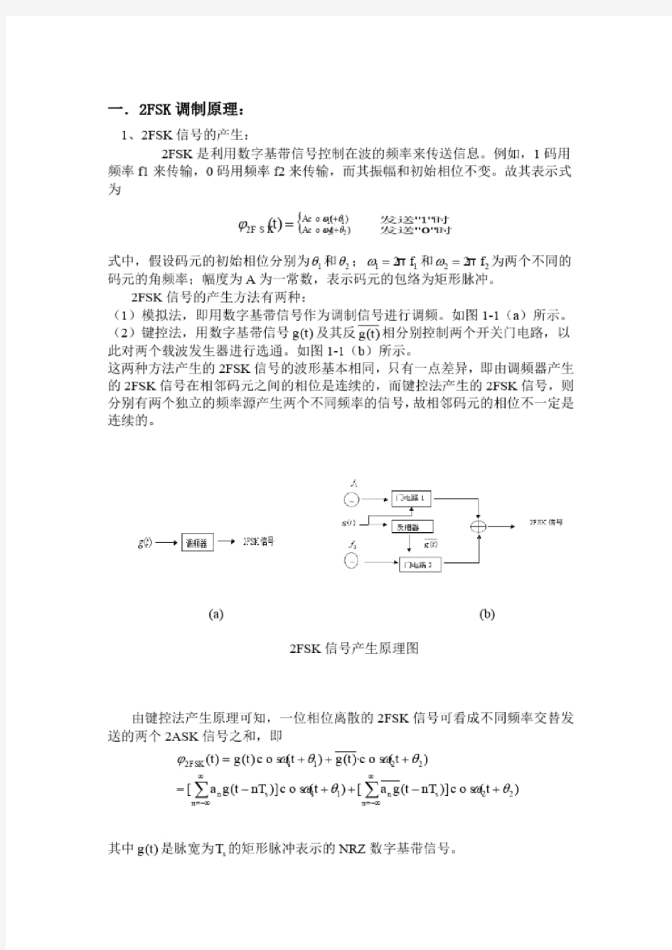 2FSK调制解调原理与设计