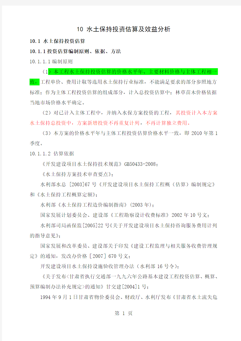 10 水土保持投资估算及效益分析共18页