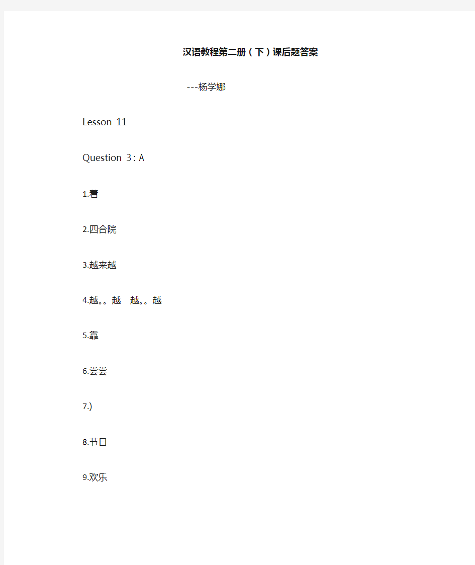 汉语教程第二册(下)课后答案
