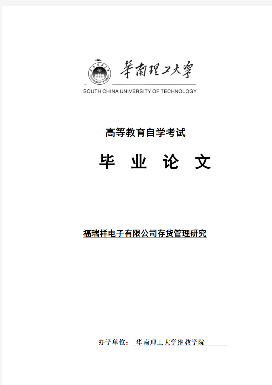 存货管理毕业论文(华南理工大学)标准版