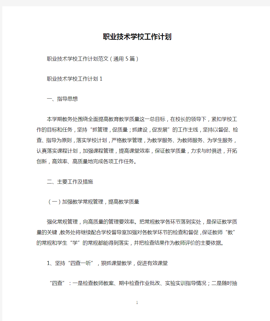 职业技术学校工作计划