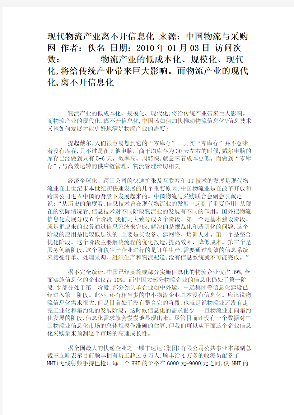 现代物流产业离不开信息化                  