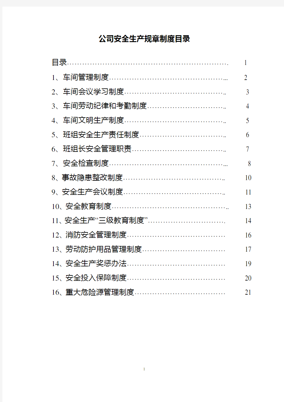 企业的各项安全管理制度