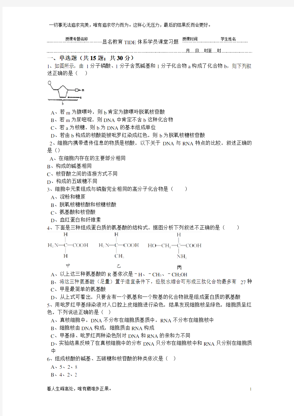 (新)高中生物必修一第一章、第二章练习题