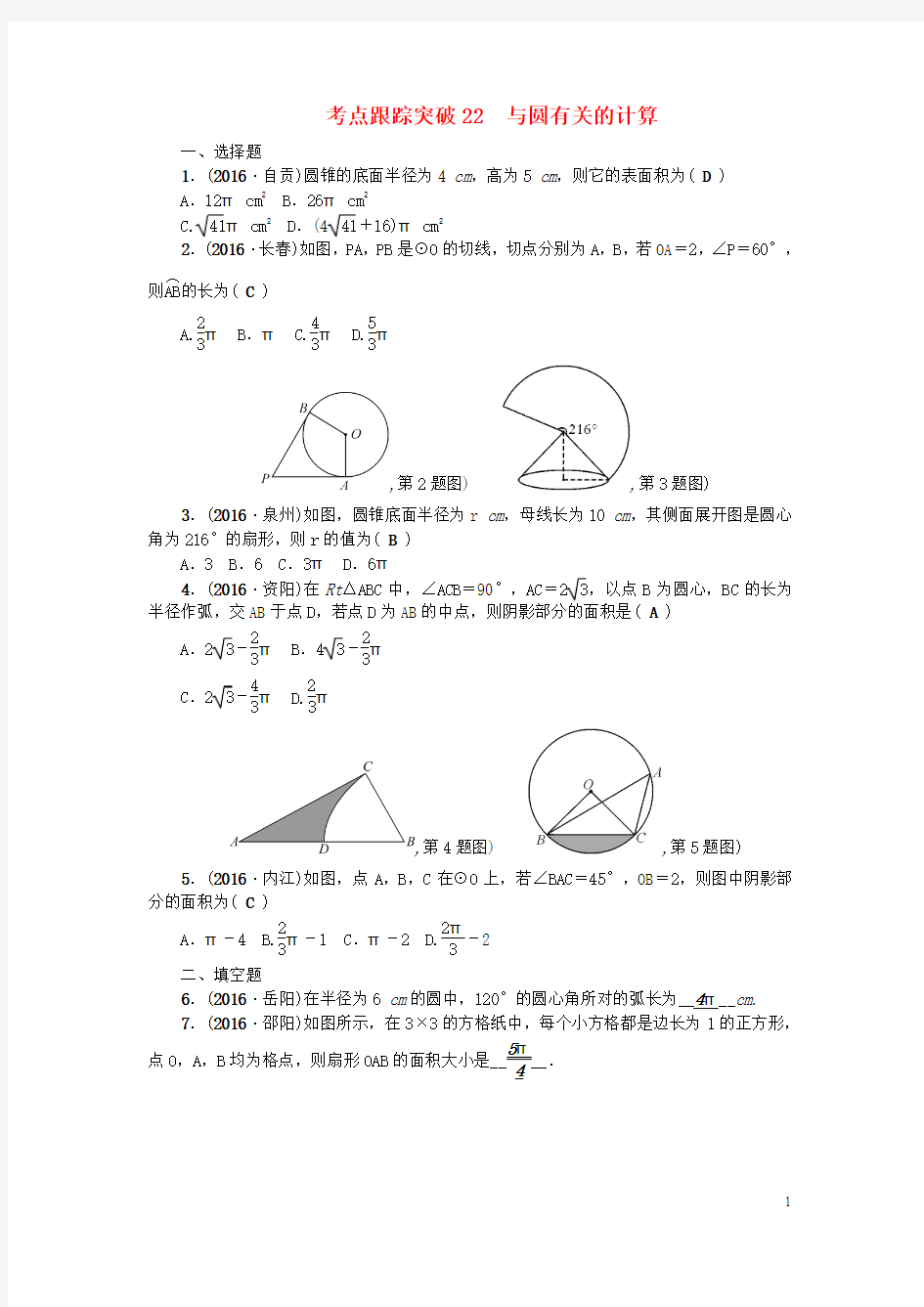 2017版中考数学总复习第一篇考点聚焦第六章圆考点跟踪突破22与圆有关的计算