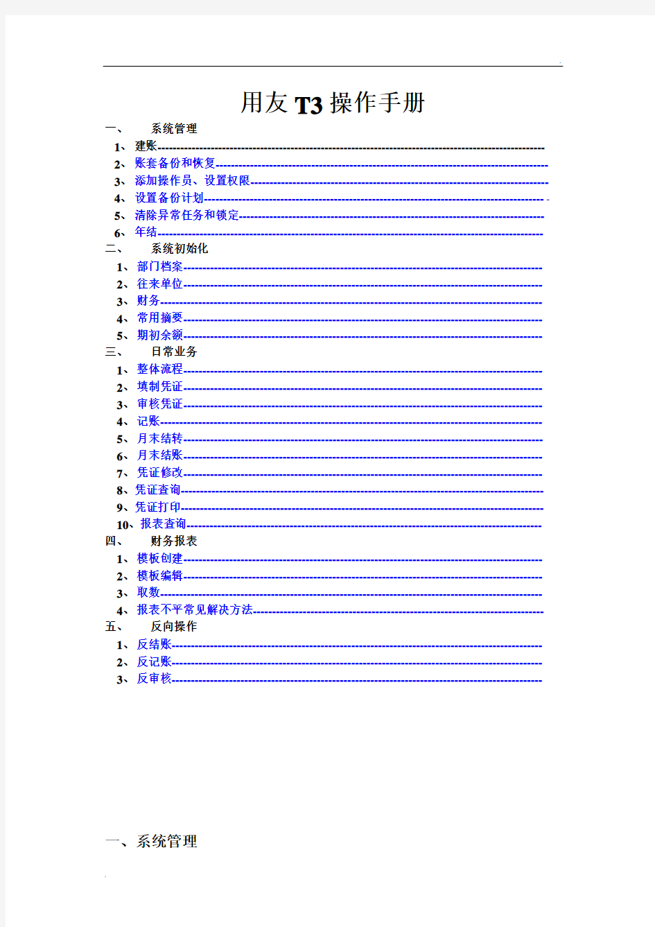 用友T3总账报表操作手册(全)