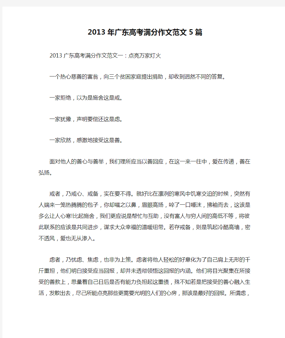 2013年广东高考满分作文范文5篇