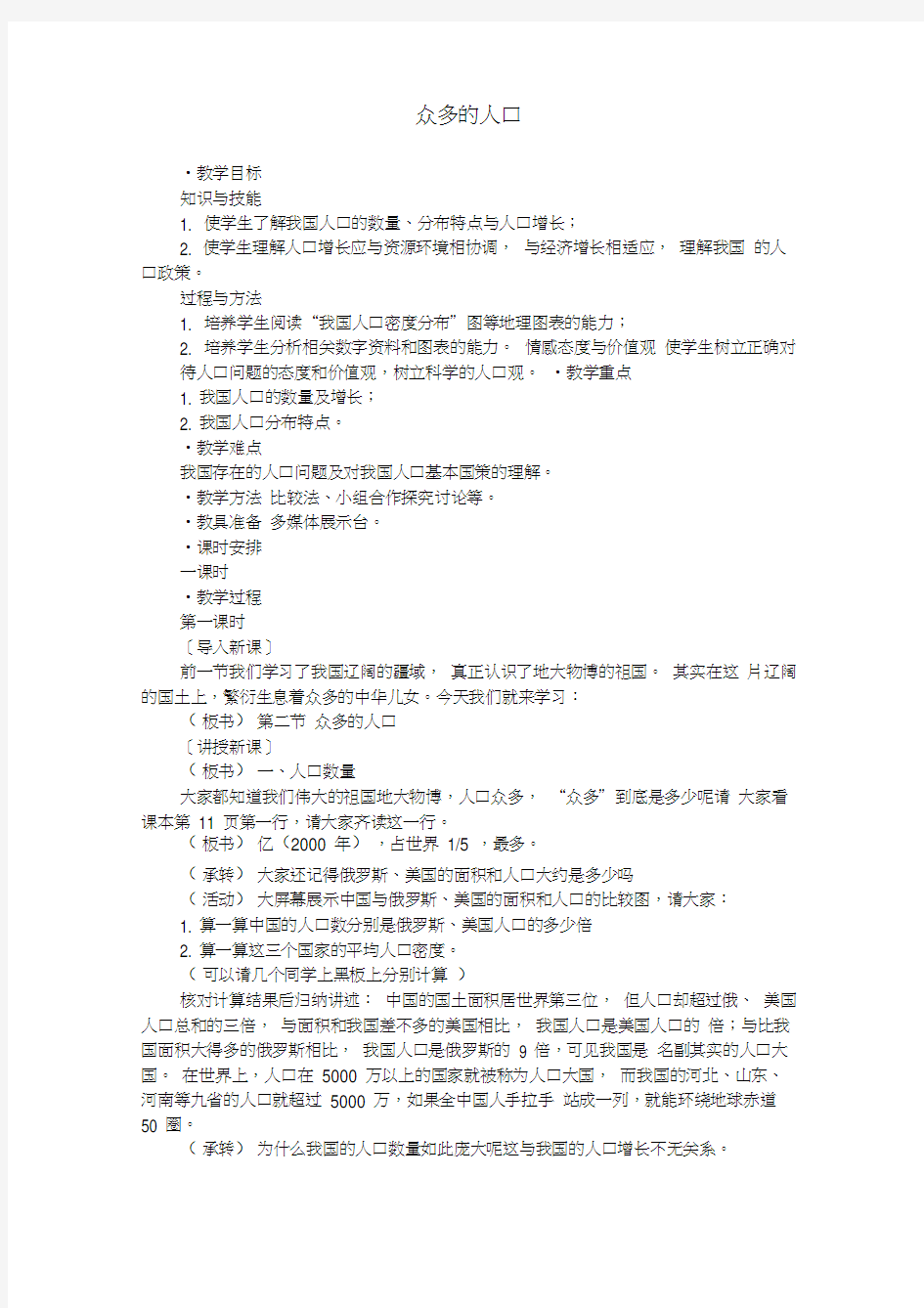 众多的人口教案