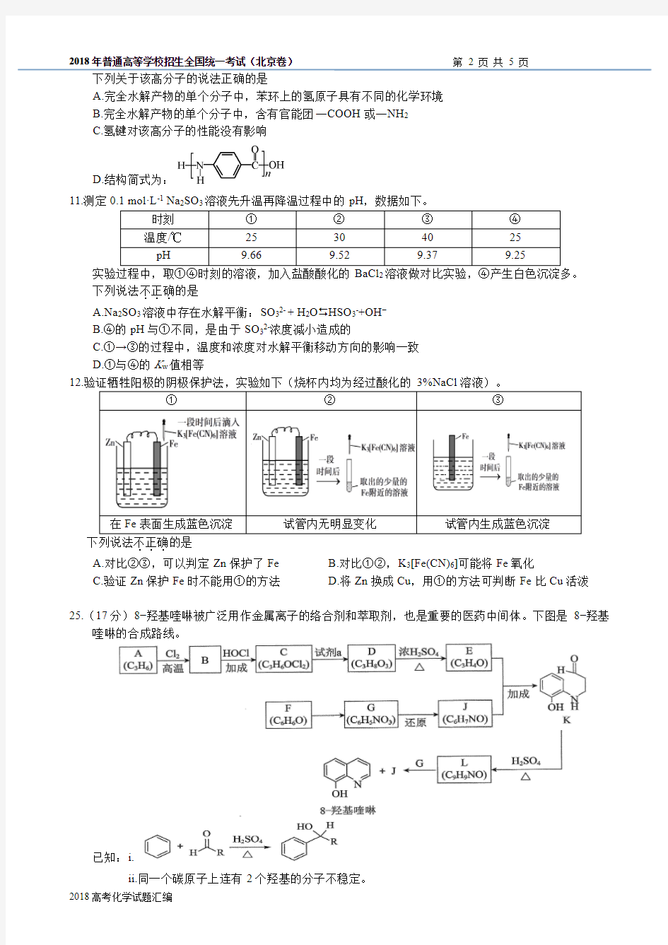 2018年高考北京卷化学试题(含答案)