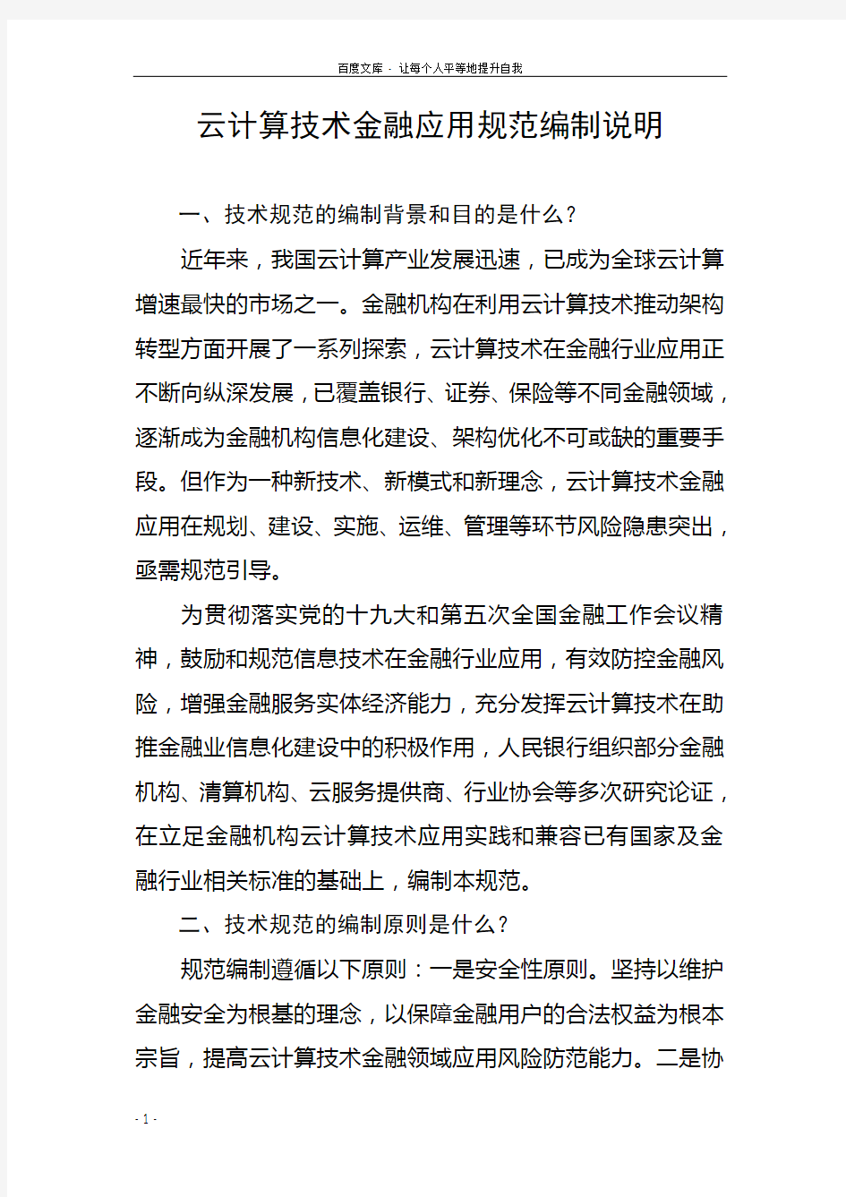 云计算技术金融应用规范编制说明全国金融标准化技术委员会