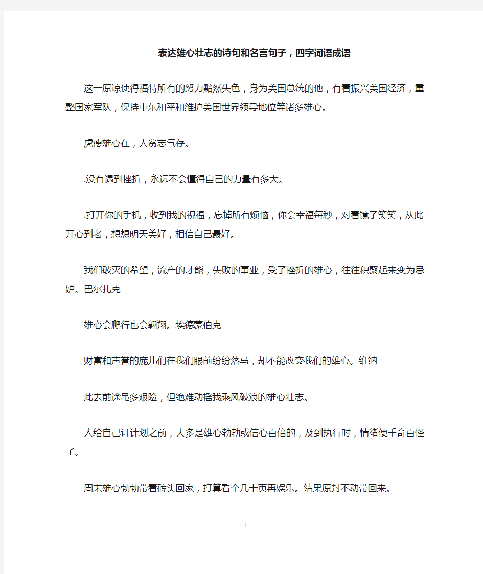 表达雄心壮志的诗句和名言句子,四字词语成语