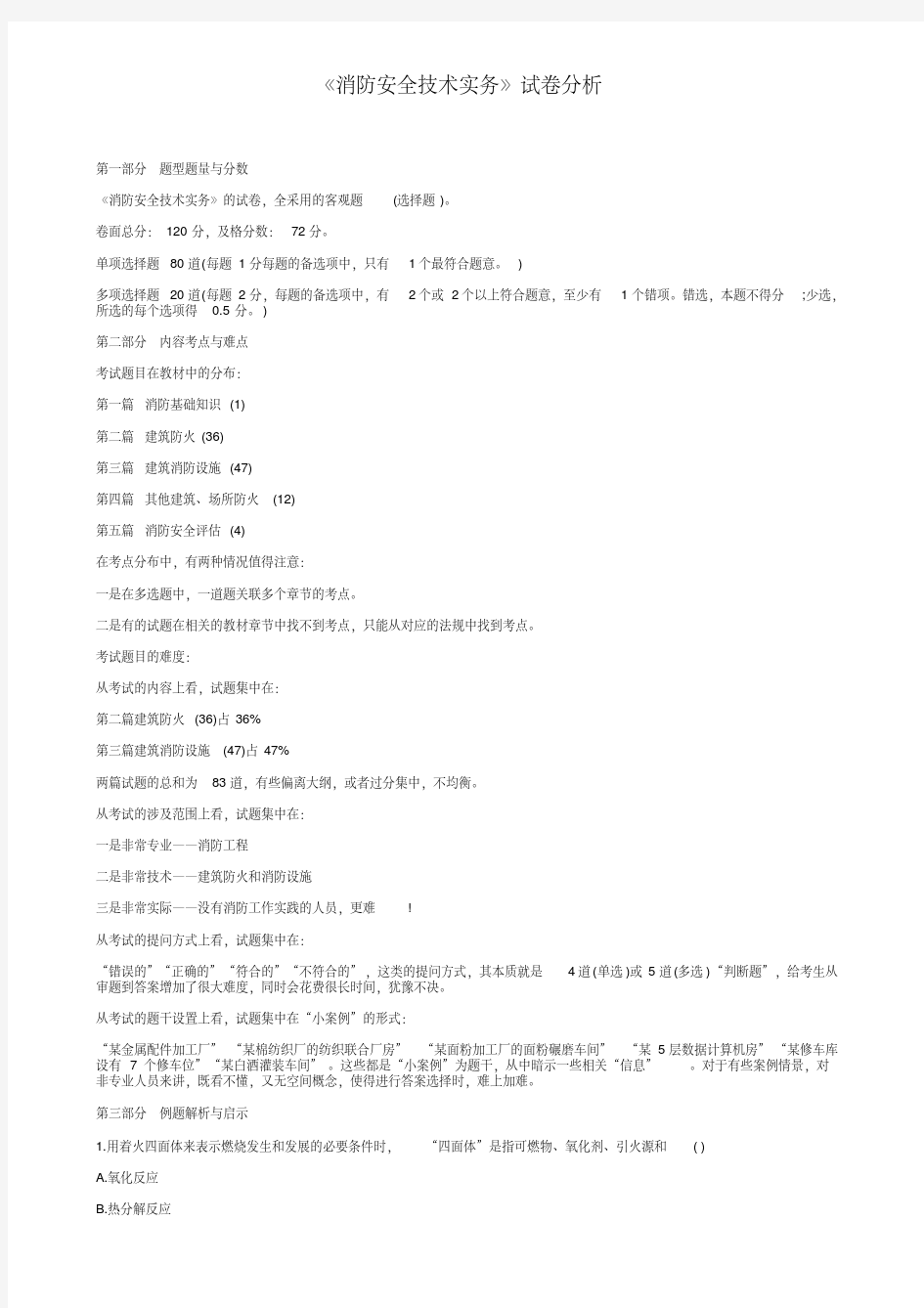 《消防安全技术实务》试卷分析