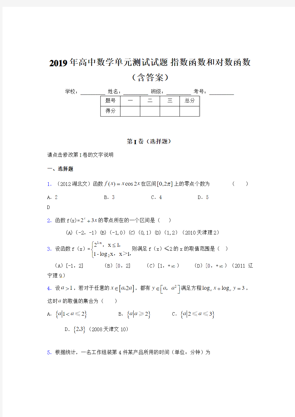 最新《指数函数和对数函数》单元测试完整考试题(含参考答案)