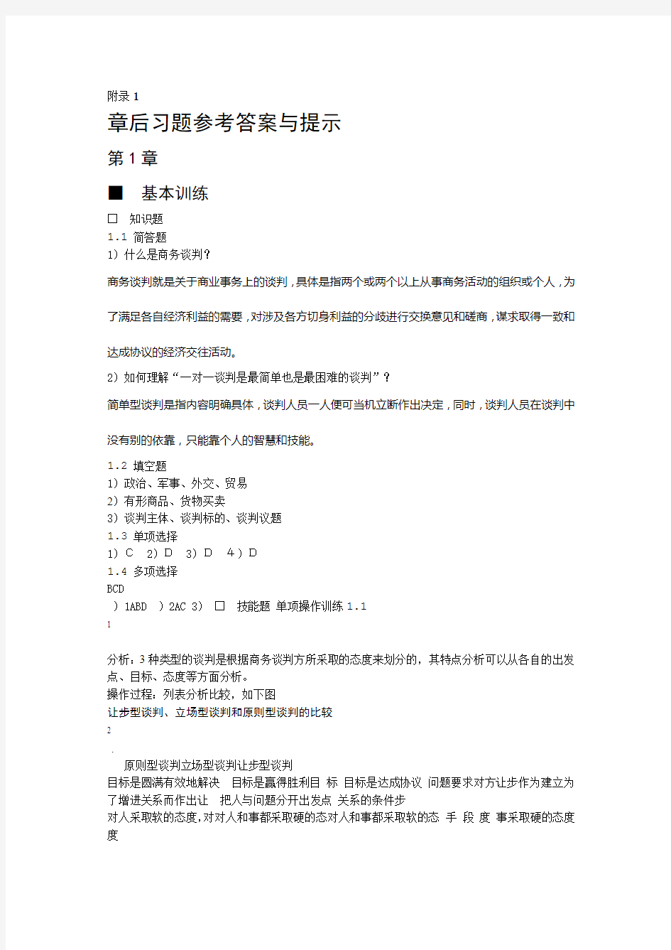 商务谈判第三版课后习题答案作者杨群祥习题答案出版社配套课件