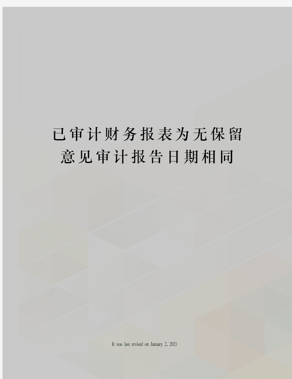 已审计财务报表为无保留意见审计报告日期相同