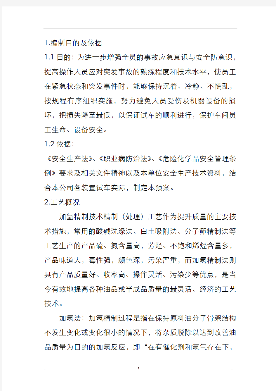 装置开车应急救援预案