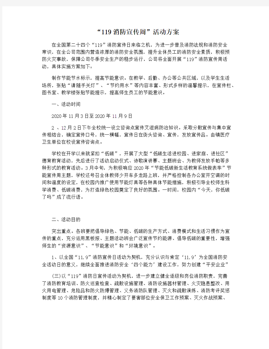 “119消防宣传周”活动方案