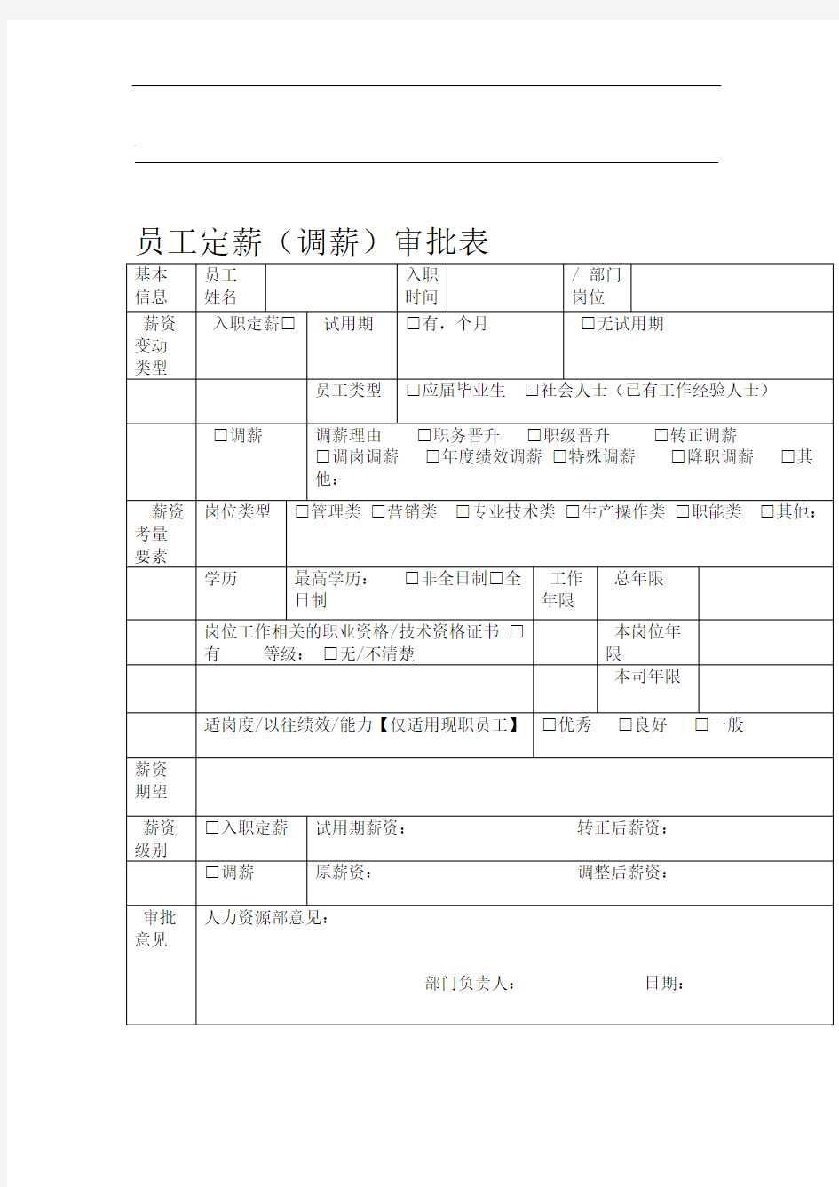 员工定薪调薪审批表