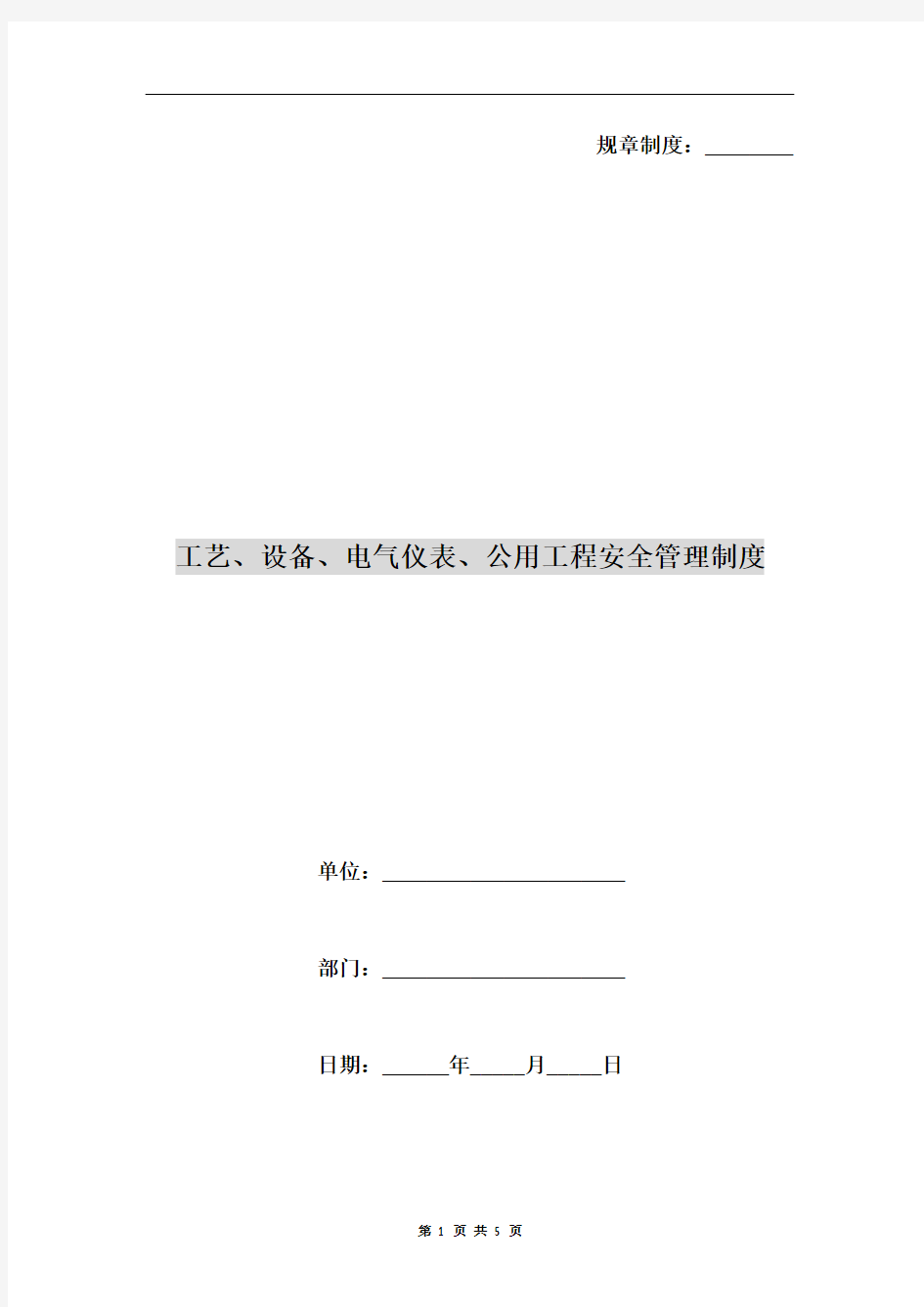 工艺、设备、电气仪表、公用工程安全管理制度
