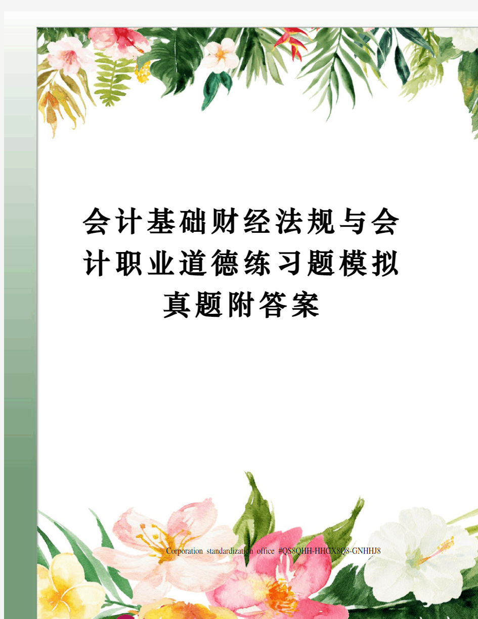 会计基础财经法规与会计职业道德练习题模拟真题附答案