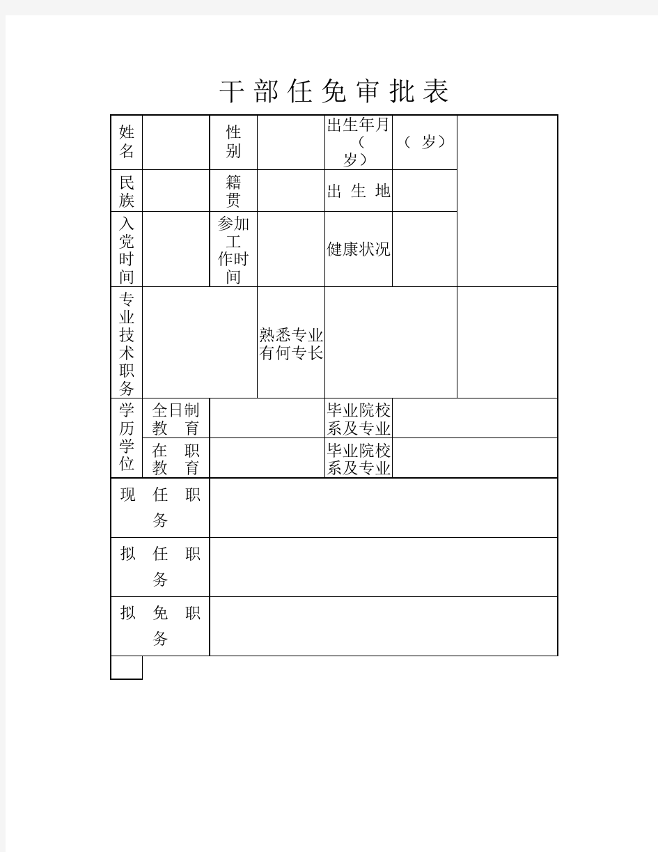 干部任免审批表样式