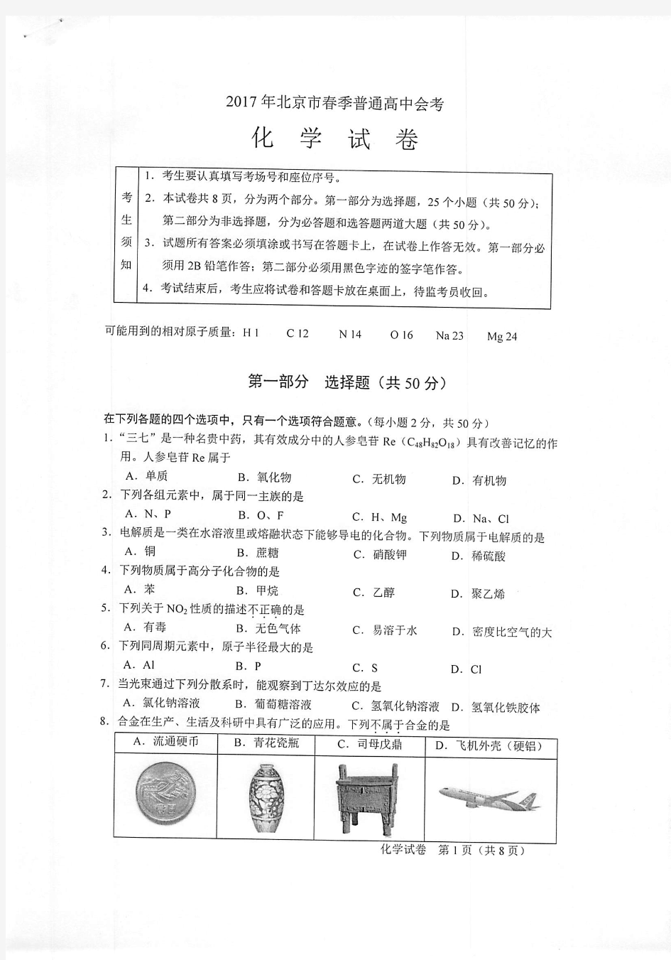 2017年北京市春季普通高中会考化学试卷及答案