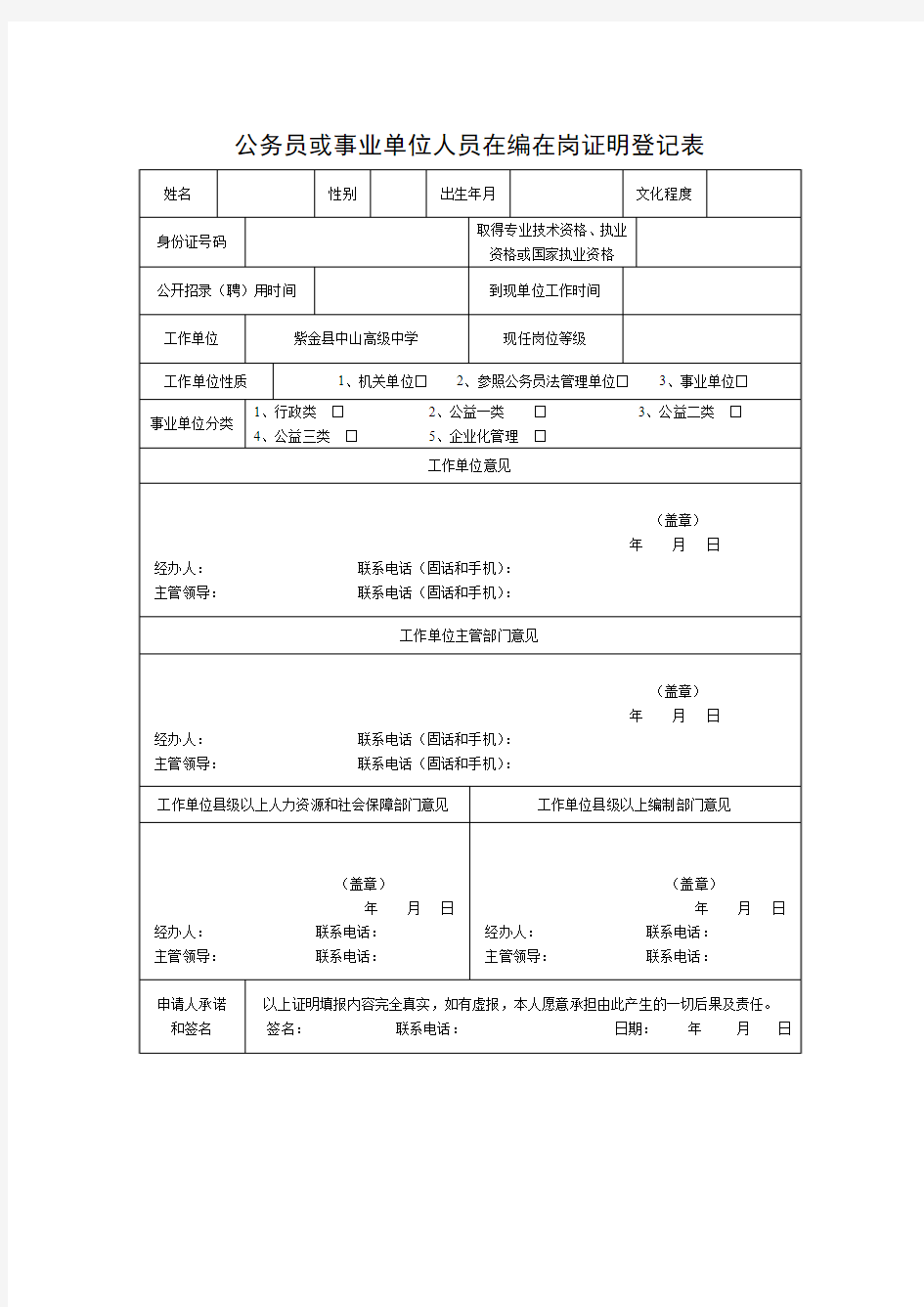 公务员或事业单位人员在编在岗证明登记表