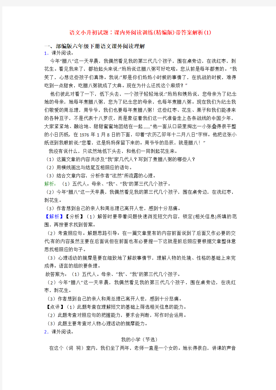 语文小升初试题∶课内外阅读训练(精编版)带答案解析(1)