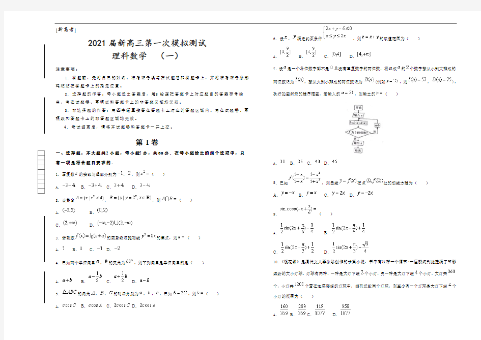 [新高考]2021届新高三第一次模拟测试  理科数学 (一)  学生版