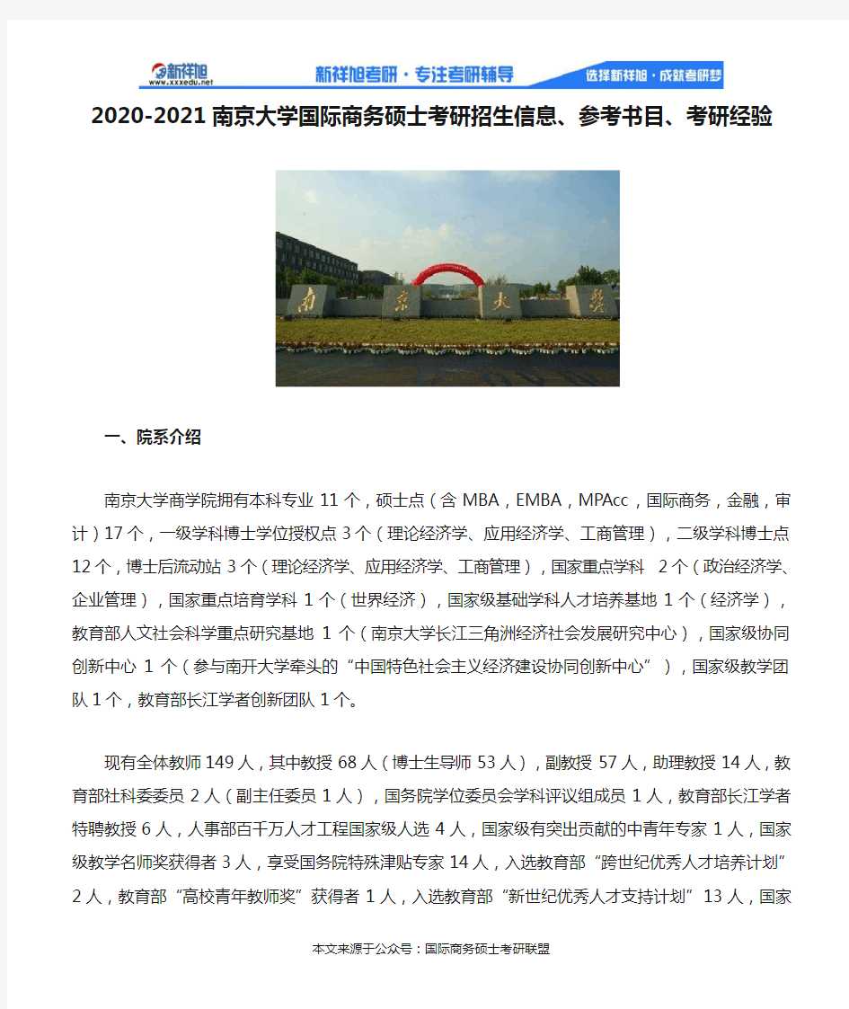 2020-2021南京大学国际商务硕士考研招生信息、参考书目、考研经验