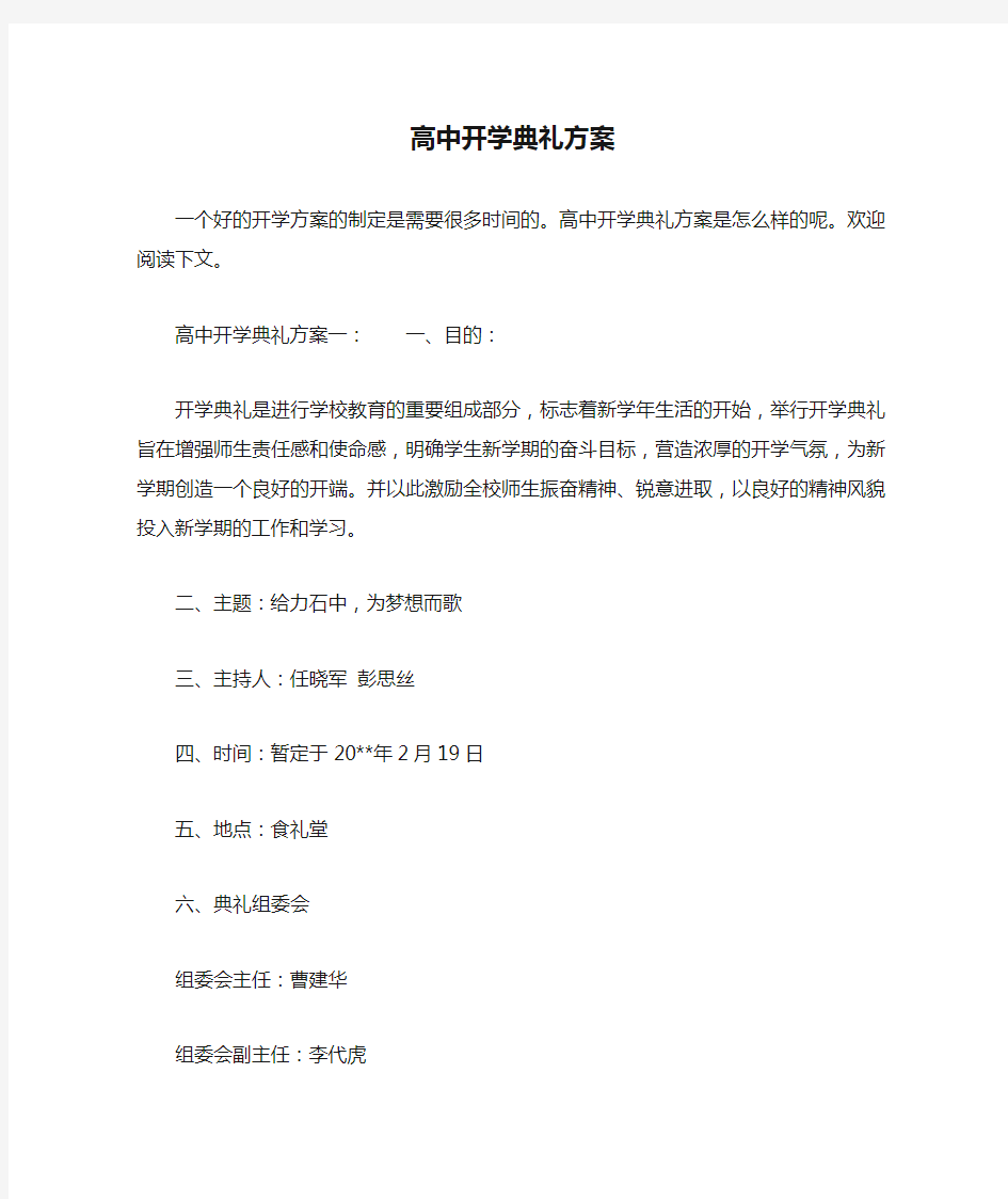 高中开学典礼方案