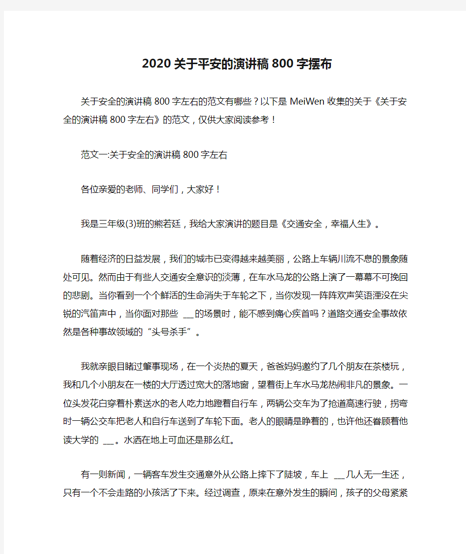 2020关于平安的演讲稿800字摆布