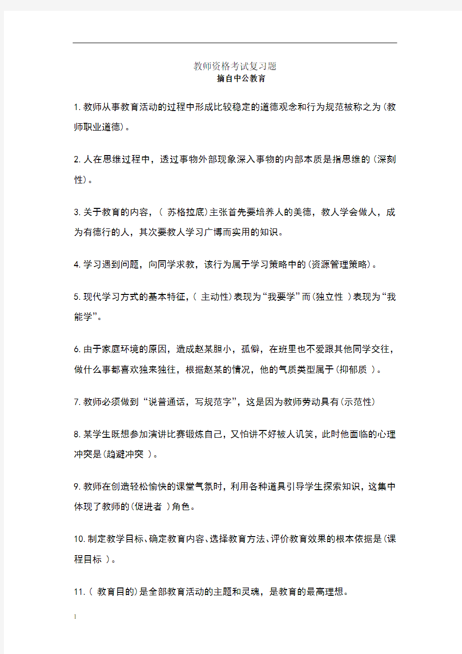 教师资格考试复习题