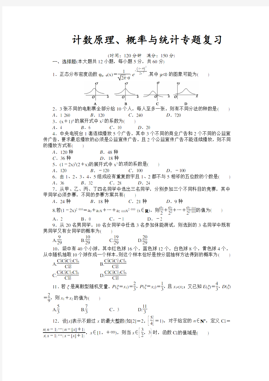 计数原理、概率与统计专题复习